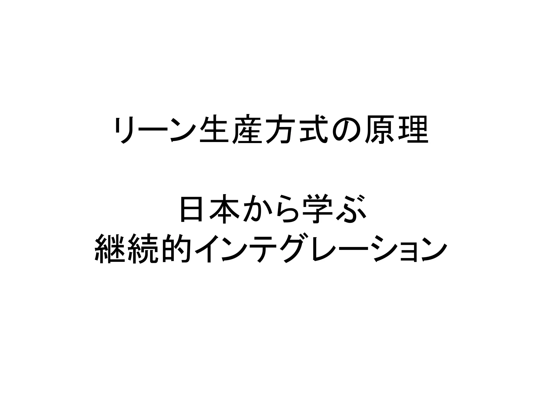 リーン生産方式の原理
日本から学ぶ
継続的インテグレーション
 