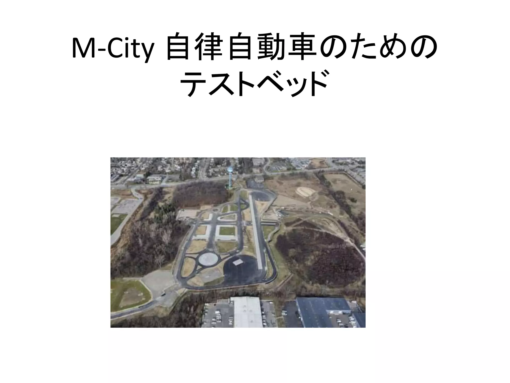 M-City 自律自動車のための
テストベッド
 