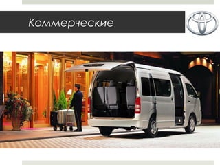 Коммерческие
 