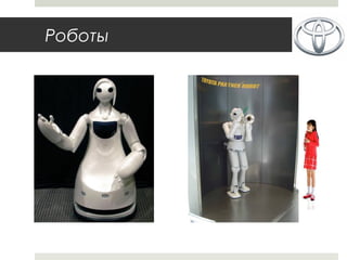 Роботы
 