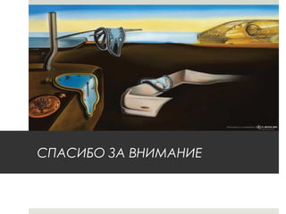 СПАСИБО ЗА ВНИМАНИЕ
 