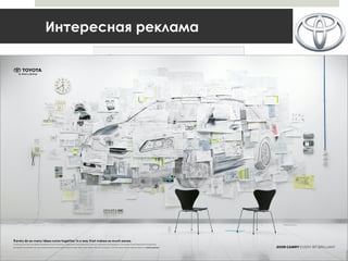 Интересная реклама
 