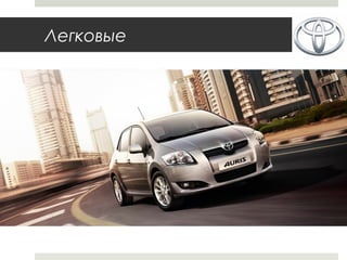 Легковые
 