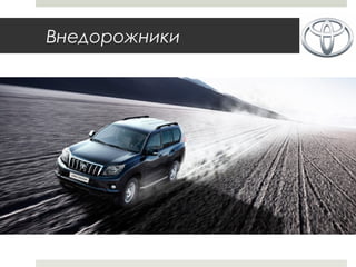 Внедорожники
 