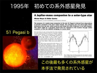 46
1995
この後最も多くの系外惑星が
本手法で発見されている
51 Pegasi b
1995年 初めての系外惑星発見
 