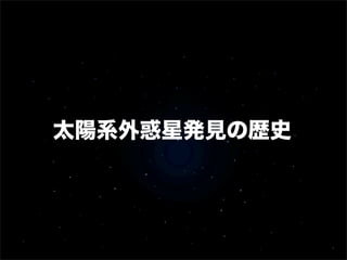 太陽系外惑星発見の歴史
 