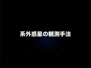 系外惑星の観測手法
 