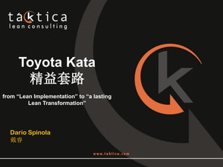 Toyota Kata
      精益套路
from “Lean Implementation” to “a lasting
         Lean Transformation”




  Dario Spinola
  戴睿
 
