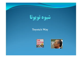 Toyota’s WayToyota’s Way
 