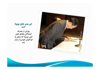 ‫ﺗﻮﻳﻮﺗﺎ‬ ‫ﻋﺎﻣﻞ‬ ‫ﻣﺪﻳﺮ‬ ‫اﻳﻦ‬
‫اﺳﺖ‬
‫ﻣﺼﺮف‬ ‫از‬ ‫ﭘﻮزش‬
‫ﻧﻘﺺ‬ ‫ﺑﺨﺎﻃﺮ‬ ‫ﻛﻨﻨﺪﮔﺎن‬
‫ﺑﻪ‬ ‫ﻣﻨﺠﺮ‬ ‫ﻛﻪ‬ ‫ﺗﻮﻳﻮﺗﺎ‬ ‫ﻓﻨﻲ‬
‫ﻧﻘﺺ‬ ‫ﺑﺨﺎﻃﺮ‬ ‫ﻛﻨﻨﺪﮔﺎن‬
‫ﺑﻪ‬ ‫ﻣﻨﺠﺮ‬ ‫ﻛﻪ‬ ‫ﺗﻮﻳﻮﺗﺎ‬ ‫ﻓﻨﻲ‬
‫ﺑﺎزار‬ ‫از‬ ‫ﺧﻮدرو‬ ‫ﻓﺮاﺧﻮان‬
‫ﺷﺪ‬
‫ماه‬ ‫مھر‬٩٢ ‫تويوتا‬ ‫آموزشی‬ ‫سيستم‬:‫اول‬ ‫ويرايش‬ ‫رھبری‬ ‫يادگيری‬ 12
 