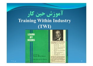 Training Within Industry
(TWI)
‫ماه‬ ‫مھر‬٩٢ 15‫تويوتا‬ ‫آموزشی‬ ‫سيستم‬:‫اول‬ ‫ويرايش‬ ‫رھبری‬ ‫يادگيری‬
 