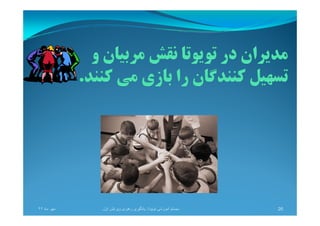 ‫ماه‬ ‫مھر‬٩٢ 26‫تويوتا‬ ‫آموزشی‬ ‫سيستم‬:‫اول‬ ‫ويرايش‬ ‫رھبری‬ ‫يادگيری‬
 