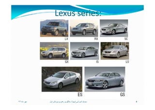 Lexus series:
‫ماه‬ ‫مھر‬٩٢ 4‫تويوتا‬ ‫آموزشی‬ ‫سيستم‬:‫اول‬ ‫ويرايش‬ ‫رھبری‬ ‫يادگيری‬
 
