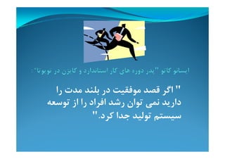 "‫را‬ ‫ﻣﺪت‬ ‫ﺑﻠﻨﺪ‬ ‫در‬ ‫ﻣﻮﻓﻘﻴﺖ‬ ‫ﻗﺼﺪ‬ ‫اﮔﺮ‬
‫ﺗﻮﺳﻌﻪ‬ ‫از‬ ‫را‬ ‫اﻓﺮاد‬ ‫رﺷﺪ‬ ‫ﺗﻮان‬ ‫ﻧﻤﻲ‬ ‫دارﻳﺪ‬
‫ﻛﺮد‬ ‫ﺟﺪا‬ ‫ﺗﻮﻟﻴﺪ‬ ‫ﺳﻴﺴﺘﻢ‬."
 