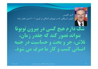 ‫ﻛﺎﻧﻮﻳﺲ‬ ‫ﮔﺮي‬
)‫آورﻳﻞ‬ ‫در‬ ‫ﻛﻨﺘﺎﻛﻲ‬ ‫ﺗﻮﻳﻮﺗﺎي‬ ‫در‬ ‫ﻛﻪ‬ ‫آﻣﺮﻳﻜﺎﺋﻲ‬ ‫اوﻟﻴﻦ‬2001‫ﺷﺪ‬ ‫ﻋﺎﻣﻞ‬ ‫ﻣﺪﻳﺮ‬:(
‫ماه‬ ‫مھر‬٩٢ 9‫تويوتا‬ ‫آموزشی‬ ‫سيستم‬:‫اول‬ ‫ويرايش‬ ‫رھبری‬ ‫يادگيری‬
 