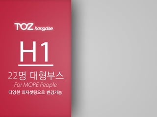 명 대형부스
다양한 의자셋팅으로 변경가능
 