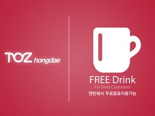 캔틴에서 무료음료이용가능
 