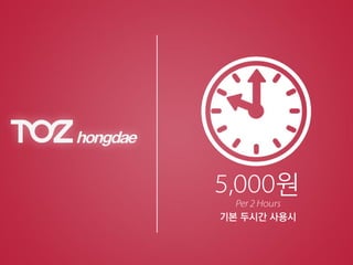 원
기본 두시간 사용시
 