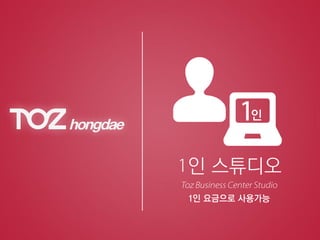 인 스튜디오
1인 요금으로 사용가능
인
 