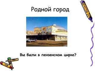 Родной город
Вы были в пензенском цирке?
 