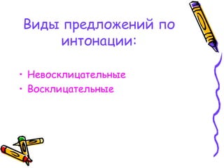 Виды предложений по
интонации:
• Невосклицательные
• Восклицательные
 