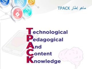 ‫هو‬ ‫م‬‫ر‬ ‫إط‬TPACK
 
