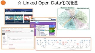 ☆ Linked Open Data化の推進
http://lod-cloud.net/
The Linking Open cloud
diagram
 