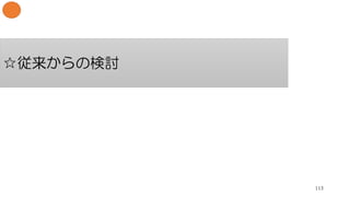 ☆従来からの検討
113
 