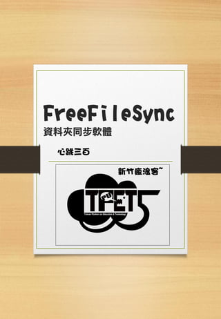 FreeFileSync
資料夾同步軟體
心跳三百
新竹瘋浪客~
 