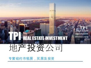 TPI REAL ESTATE INVESTMENT
地产投资公司
专营纽约市租房，买房及投资
 