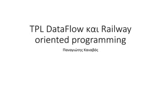 TPL DataFlow και Railway
oriented programming
Παναγιώτης Καναβός
 