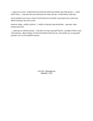 « ..ስለዚህ አሁን ተረጋግተን ..ድርጅቱን በማዳን ዙሪያ በተቀመጠው አቅጣጫ ዙሪያ እንወያይ፤ በዚህ መልኩ ልቀጥል?.» .. የተለያዩ
ድምፆች ተከተሉ…፤ . አባይ ፀሓዬ፡ ስዬና ገብሩ..ከተቀመጡበት የፊት ወንበር ብድግ አሉ፤ ..ውዝግቡ በጫጫታ ታጅቦ ቀጠለ…
ስዬ ወደ ተሰብሳቢው ዞረው ይናገራሉ..የሚናገሩት ግን ምን እንደሆነ በጥራት አይሰማም፤..አባይ ፀሓዬም ይናገራሉ..ከዛም እነ ስዬ
እጃቸውን እያወናጨፉ ጥለው ሲወጡ ይታያሉ..
በጫጫታው መሃከል..« እባካችሁ እንደማመጥ…?.. እባካችሁ?» የሚል የአቶ መለስ ድምፅ ይሰማል፤…. ከዚያ ፊልሙ ተቆርጦ
እንደቀጠለ ያስታውቃል፤.
…..መለስ ወንበር ላይ ተቀምጠው ይህን አሉ፦ « ቀብር የለም! ታመን ነበር፤ ይህቺ ነበረች ችግራችን። ..ከተደነባበርን፡ የችኰላና ጥድፊያ
መንገድ ከተከተልን… በሽታው ይባባሳል። መቶ በመቶ ልትተማመኑበት የሚገባ አንድ ነገር፦ እናንተ እያላችሁ ይህ ፓርቲ አይፈርስም።
አይፈርስም!..አሁን ተረጋግተን ስብሰባችንን እንቀጥል»

ኢትዮሚድያ - Ethiomedia.com
December 1, 2012

 