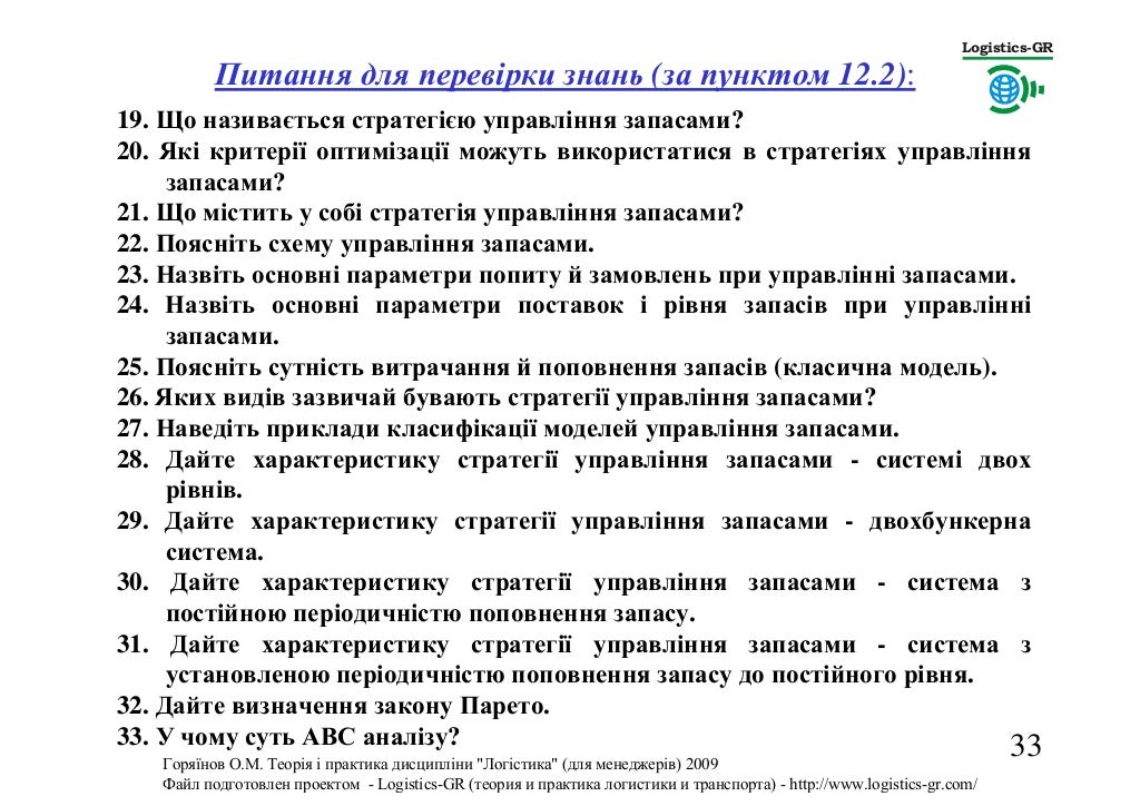 ТПЛМ 1122 Системи управління запасами. О.М.Горяїнов (2009)