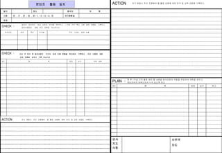 분임조 활동 일지 
일자 장소 
참석자 
외 명 
차기회합일 
스텝 ⓞ , ① , ② , ③ , ④ -1, -2, -3, -4, ⑤ 
주제 
CHECK : 
동아리 관리하는 성과 지표의 추이를 확인하고 , 1 주일 간의 특이 사항 발생 상황을 기록하고 
동아리원들과 재발 방지 대책을 의논하시오 
성과지표 현상 목표 유지율 주요 LOSS 발생 상황 
CHECK : 지난 주 토의 후 동아리원의 각각의 과제 진행 현황을 첵크하여 기록하고 , 미진 사항에 대한 
보완 계획을 세워서 기록 하십시요 
NO 항 목 담당 납기 보완 내용 
ACTION 차기 회합시 까지 진행해야 할 활동 내용에 대한 토의 및 교육 내용을 기록한다 
ACTION 차기 회합시 까지 진행해야 할 활동 내용에 대한 토의 및 교육 내용을 기록한다 
향 후 1주일 간의 활동 해야 할 내용을 동아리원의 역할을 분담하여 계획을 세우고, 
해당자에게 재확인하여 누락 없도록 한다 
PLAN : 
NO 항 목 담당 납기 비고 
상사 
지도 
사항 
사무국 
지도 
 