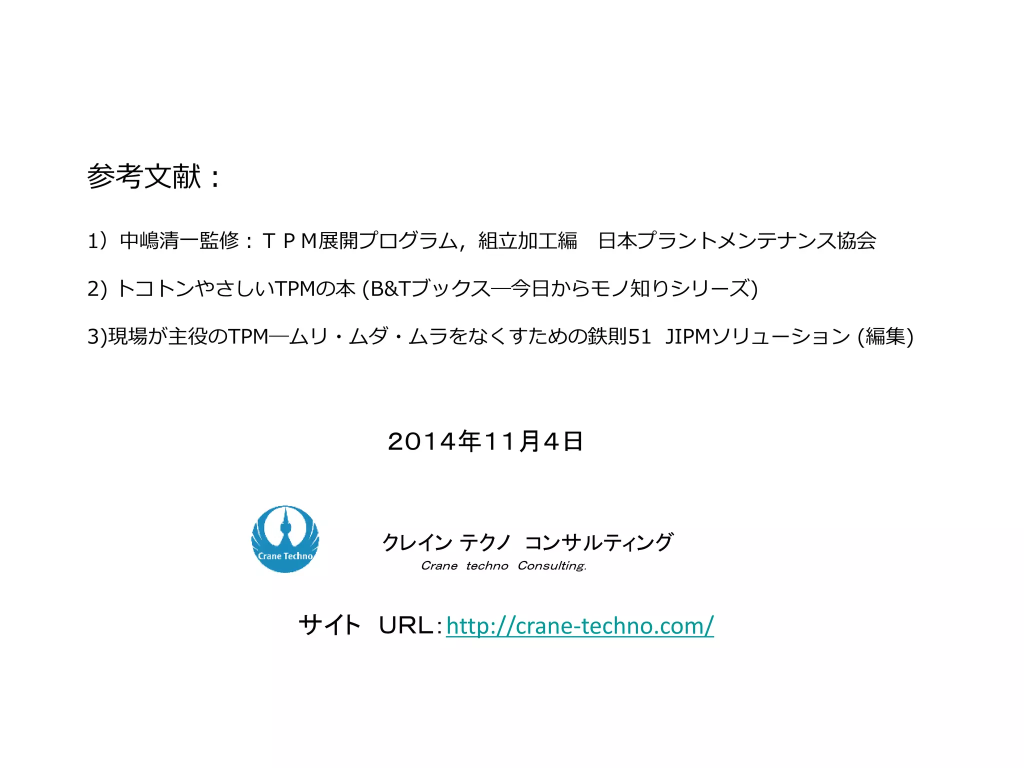 ク コンサルティング
関連サイト 品質管理、TPMをトヨタ式カイゼンで改善提案 - 匠の知恵
ＵＲＬ：http://takuminotie.com/
関連サイトとして下記のものづくりサイトを開設しています。
宜しければＦａｃｅＢｏｏｋの「いいね」ボタンを押していた
だければ有難いです。
クレイン テクノ コンサルティング
Crane Techno Consulting
 