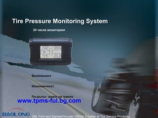 GM, Ford and DaimlerChrysler Official Supplier of Tire Service Products  Tire Pressure Monitoring System 24  часов мониторинг   Безопасност Икономичност По-дълъг  живот на гумите www.tpms-ful.bg.com 