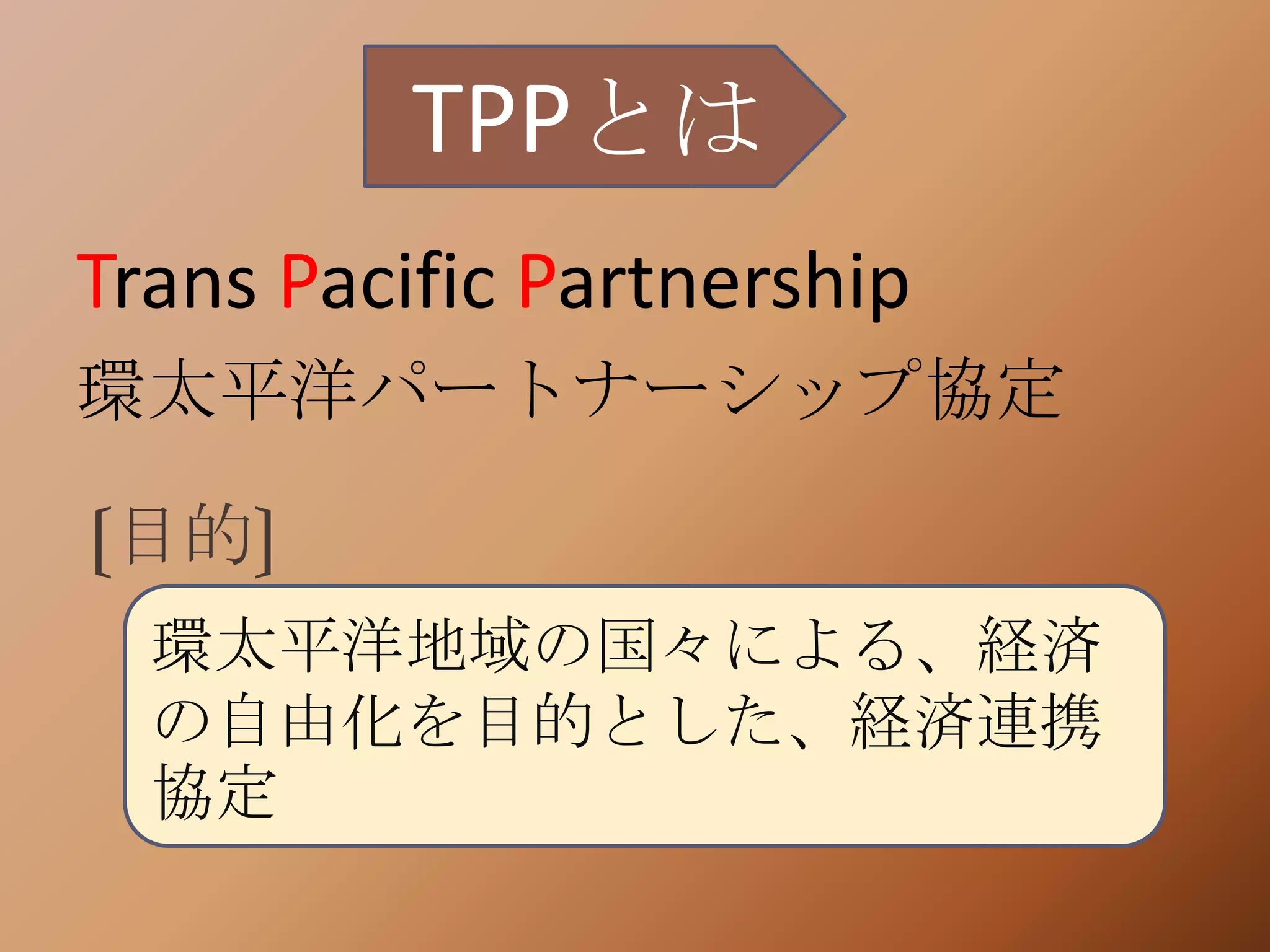 Tpp 参加条件 _ Cptppとは 簡単に | TPP拡大、英に続き中台などが加盟申請 – FZTB