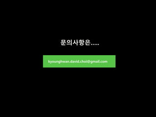 문의사항은…..
kyounghwan.david.choi@gmail.com
 
