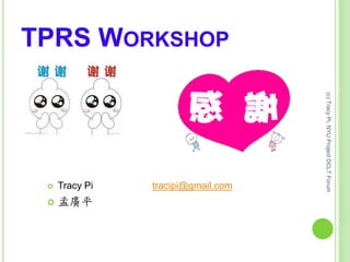 TPRS WORKSHOP
 Tracy Pi tracipi@gmail.com
 孟廣平
(c)TracyPi,NYUProjectDCLTForum
 