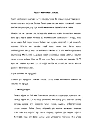 ашигт малтмалын орд | PDF