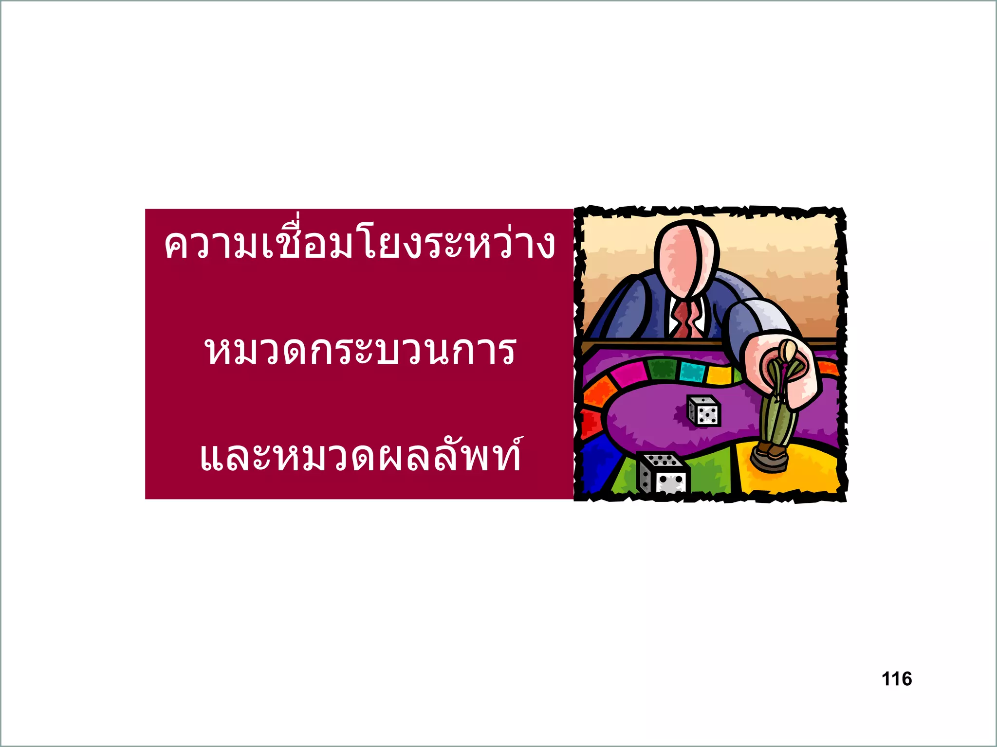 116
ความเชื่อมโยงระหว่าง
หมวดกระบวนการ
และหมวดผลลัพท์
 