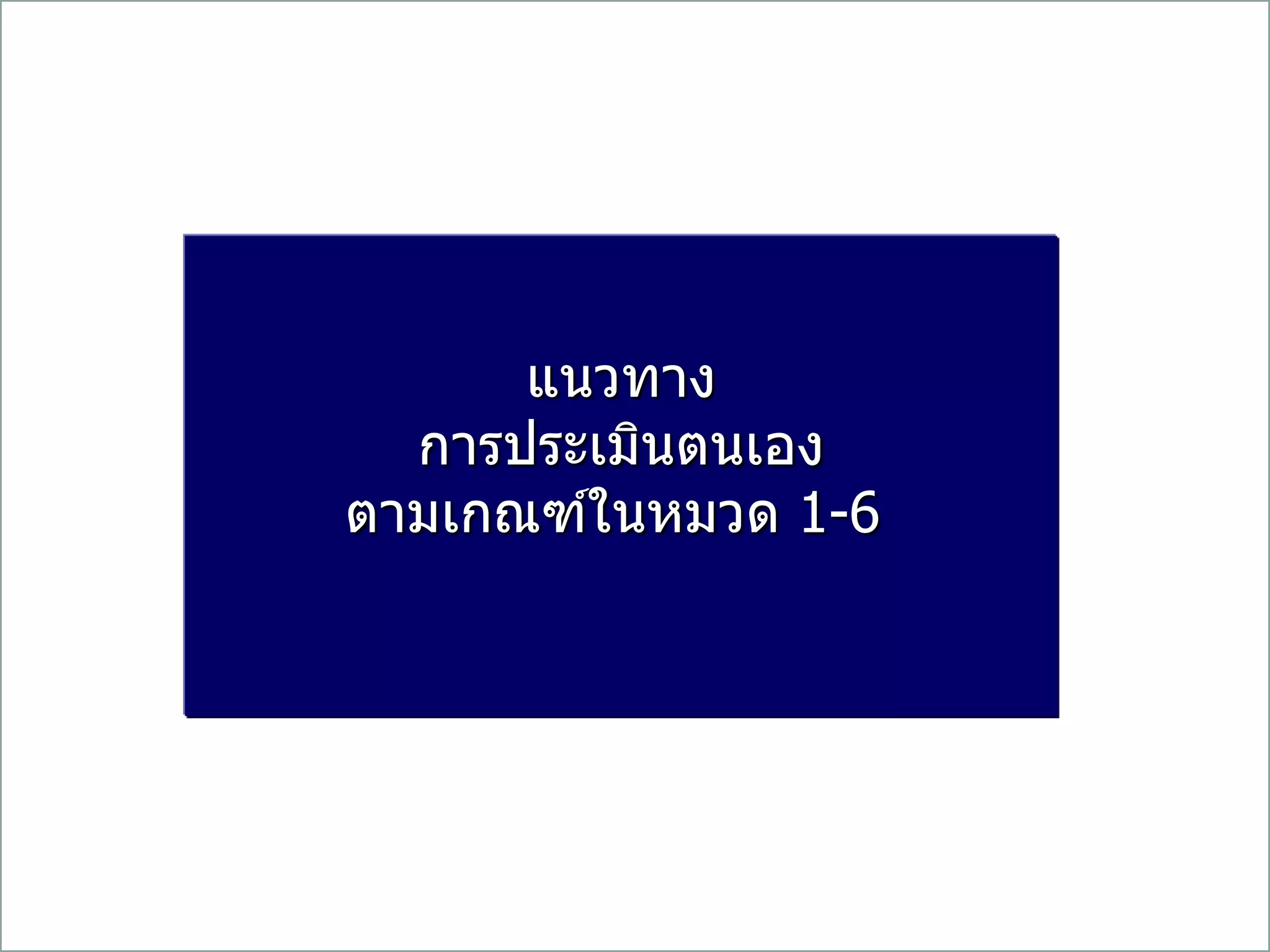 แนวทาง
การประเมินตนเอง
ตามเกณฑ์ในหมวด 1-6
 