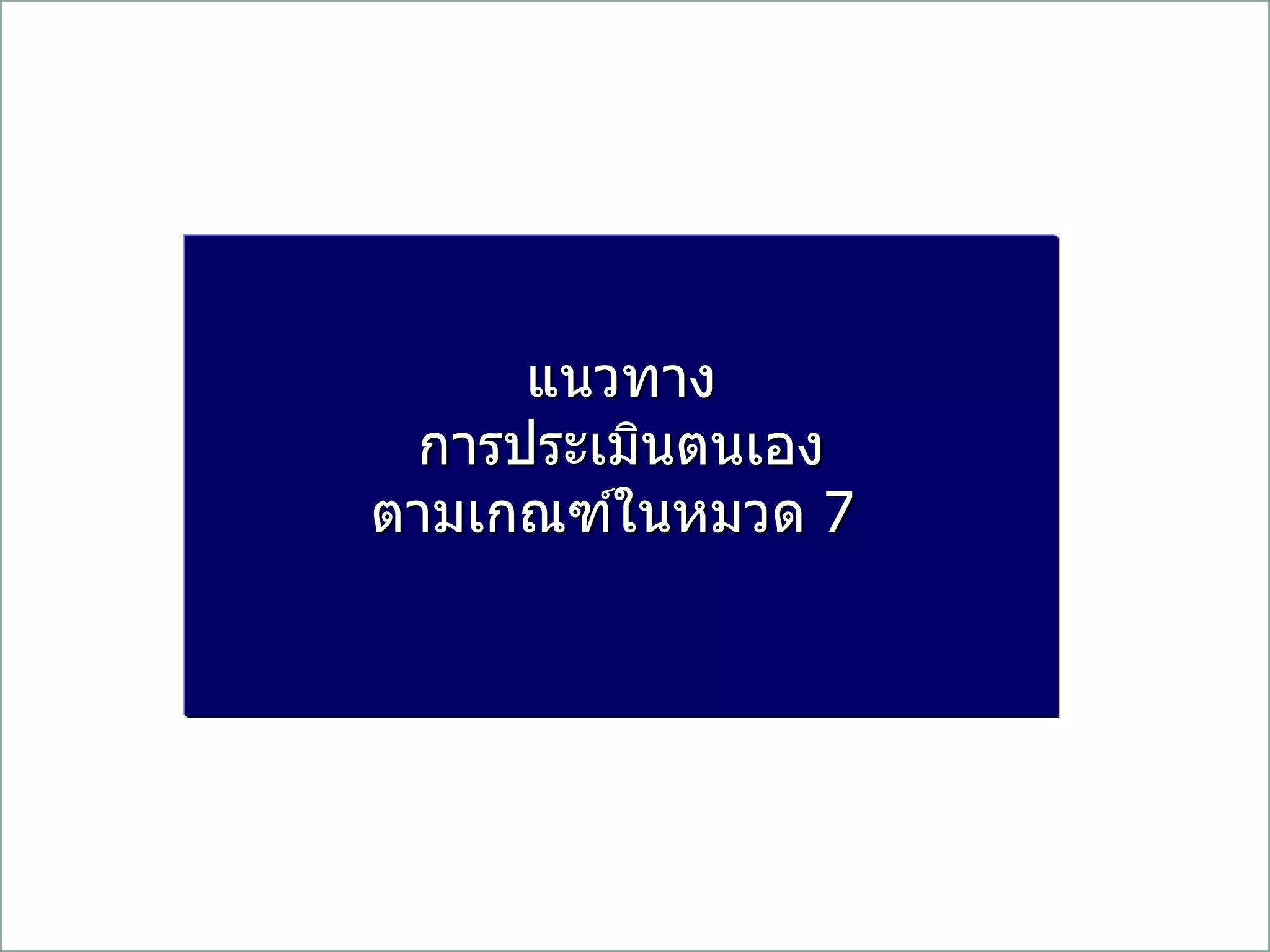แนวทาง
การประเมินตนเอง
ตามเกณฑ์ในหมวด 7
 