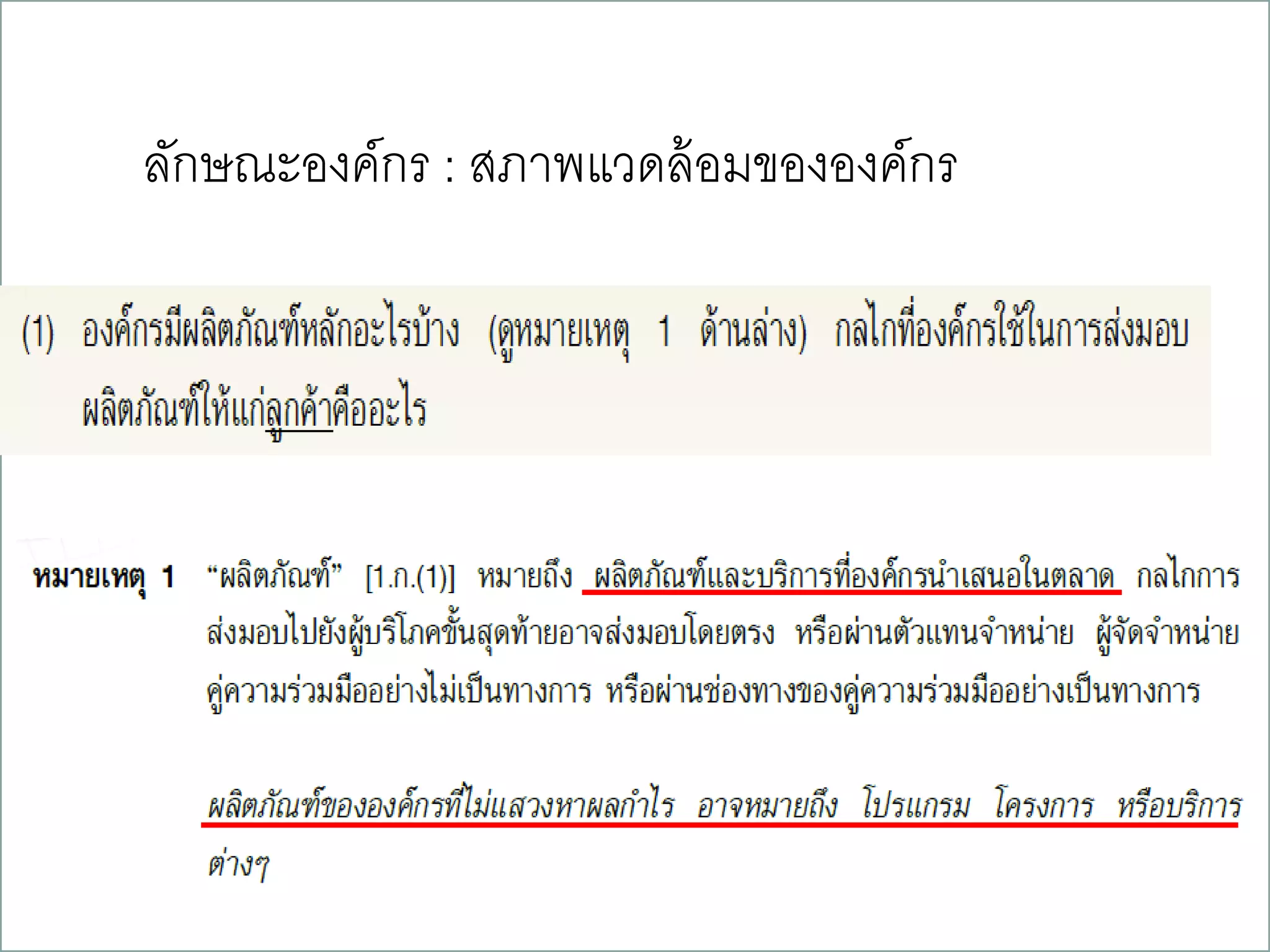 ลักษณะองค์กร : สภาพแวดล้อมขององค์กร
14
 