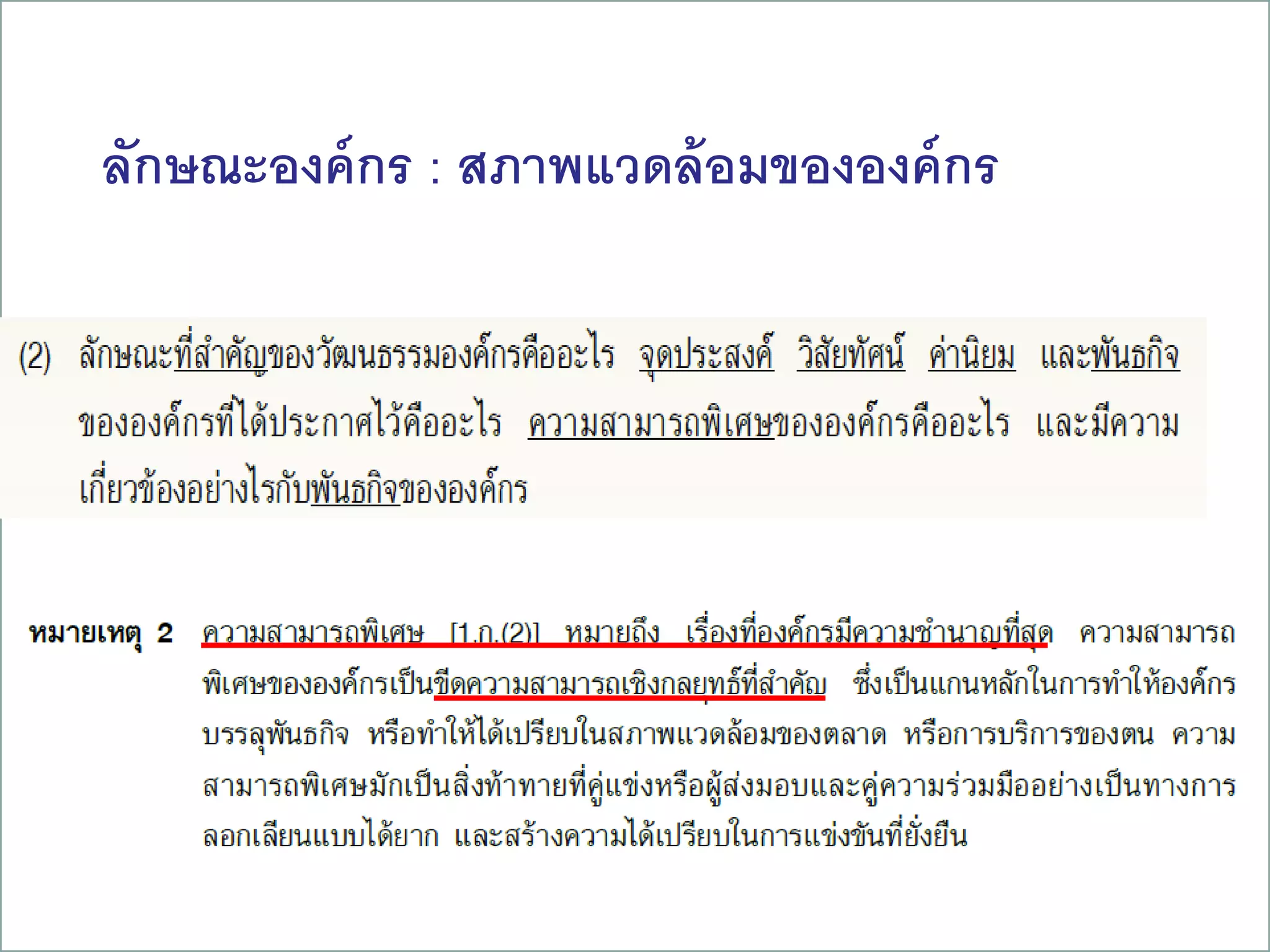 ลักษณะองค์กร : สภาพแวดล้อมขององค์กร
15
 