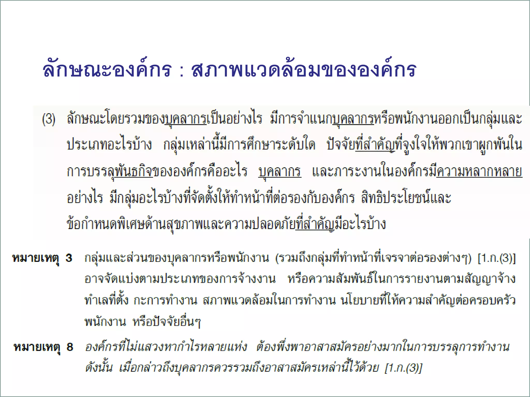 ลักษณะองค์กร : สภาพแวดล้อมขององค์กร
16
 