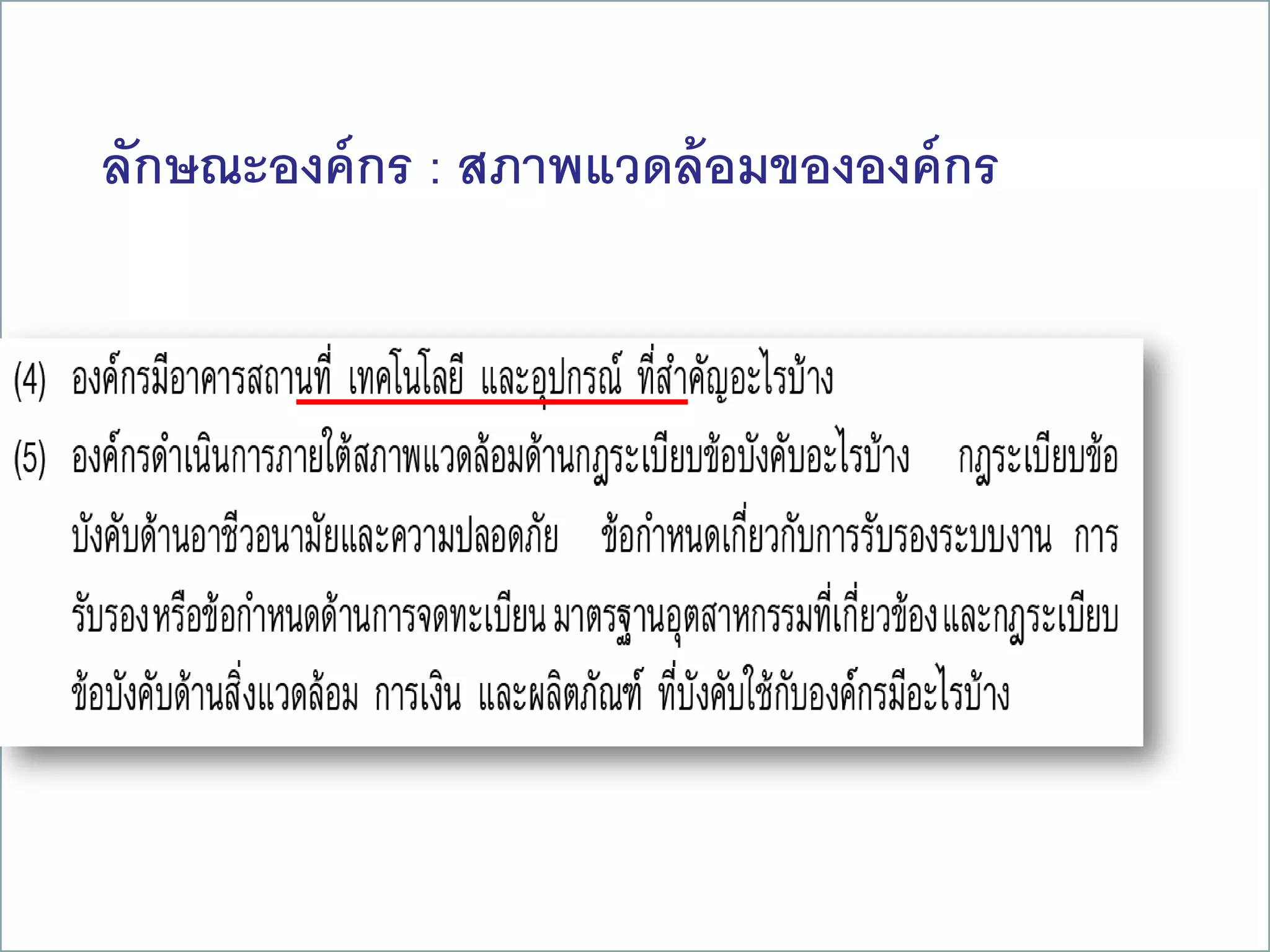 ลักษณะองค์กร : สภาพแวดล้อมขององค์กร
17
 