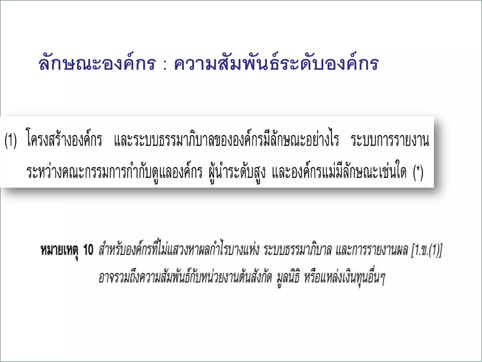 ลักษณะองค์กร : ความสัมพันธ์ระดับองค์กร
18
 