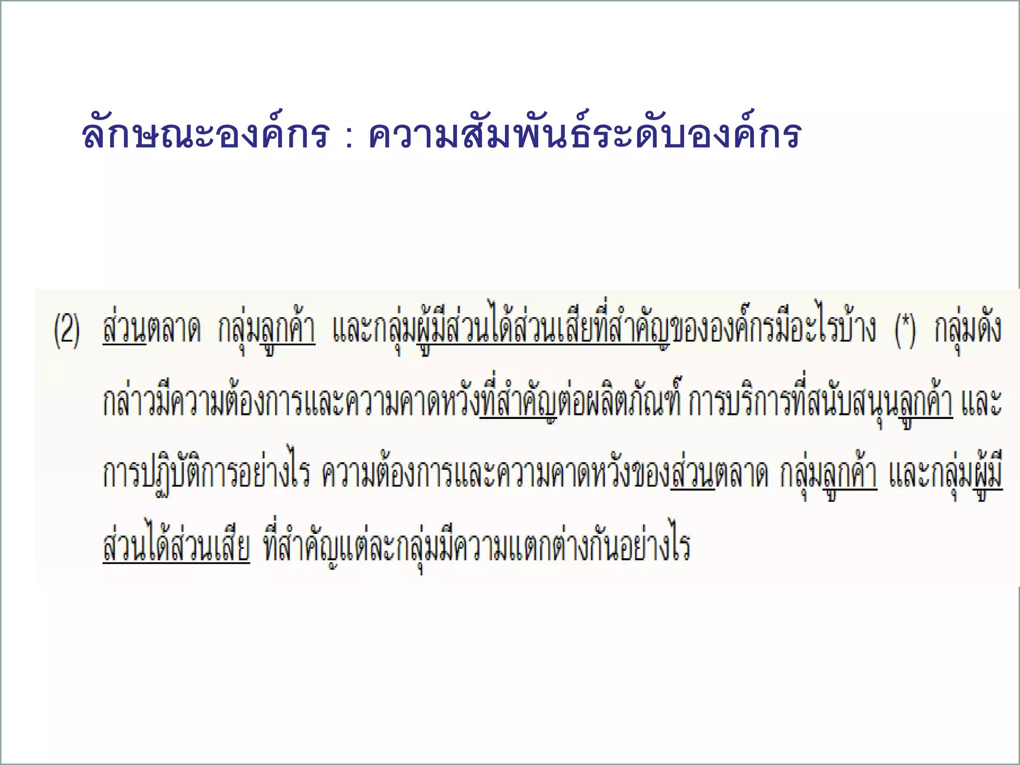 ลักษณะองค์กร : ความสัมพันธ์ระดับองค์กร
19
 