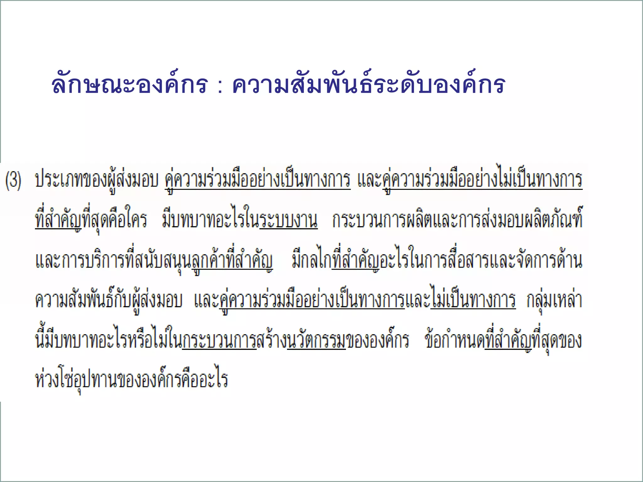 ลักษณะองค์กร : ความสัมพันธ์ระดับองค์กร
20
 